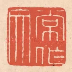 清代 顾湘藏并辑, 顾浩藏并辑 印谱《常作文》篆刻印章作品图片欣赏