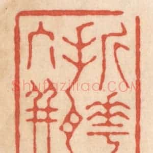 清代 顾湘藏并辑, 顾浩藏并辑 印谱《折花入瓶》篆刻印章作品图片欣赏