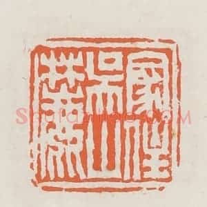 清代 赵之琛篆 印谱《家住吴山麓》篆刻印章作品图片欣赏