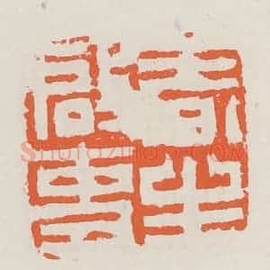 清代 赵之琛篆 印谱《春生启事》篆刻印章作品图片欣赏