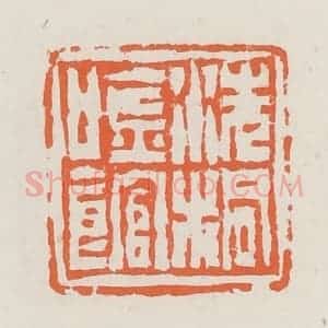 清代 赵之琛篆 印谱《洗桐吟馆》篆刻印章作品图片欣赏