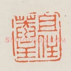 清代 赵之琛篆 印谱《且住庵主》篆刻印章作品图片欣赏