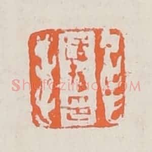 清代 赵之琛篆 印谱《适孙印》篆刻印章作品图片欣赏