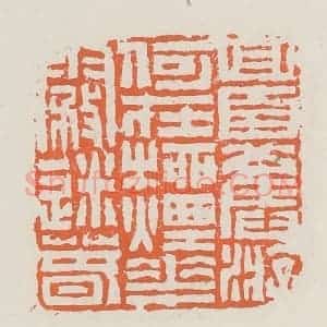 清代 赵之琛篆 印谱《回首旧游何在柳烟花雾迷春》篆刻印章作品图片欣赏