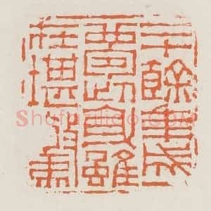 清代 赵之琛篆 印谱《二十余年成一梦此身虽在堪惊》篆刻印章作品图片欣赏
