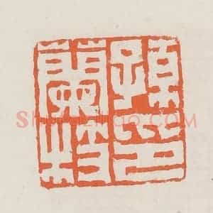 清代 赵之琛篆 印谱《孙兰枝印》篆刻印章作品图片欣赏