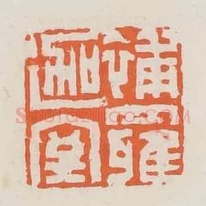 清代 赵之琛篆 印谱《补罗迦室》篆刻印章作品图片欣赏