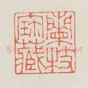 清代 赵之琛篆 印谱《兰枝宝藏》篆刻印章作品图片欣赏