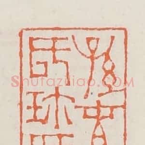 清代 赵之琛篆 印谱《孙春父氏珍藏》篆刻印章作品图片欣赏