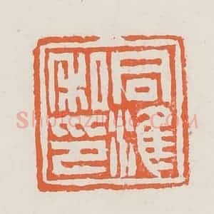清代 赵之琛篆 印谱《同淮私印》篆刻印章作品图片欣赏