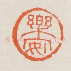 清代 赵之琛篆 印谱《乐安》篆刻印章作品图片欣赏
