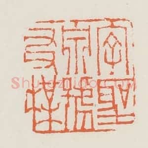 清代 赵之琛篆 印谱《字圣泉号友梅》篆刻印章作品图片欣赏