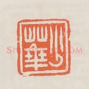 清代 赵之琛篆 印谱《少华》篆刻印章作品图片欣赏