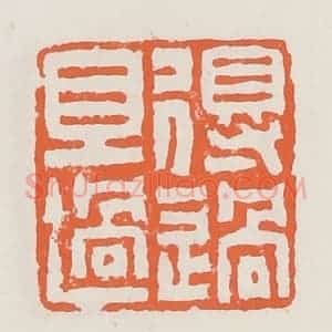 清代 赵之琛篆 印谱《得过且过》篆刻印章作品图片欣赏