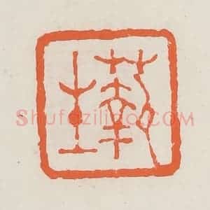 清代 赵之琛篆 印谱《蓻生》篆刻印章作品图片欣赏