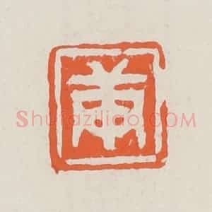 清代 赵之琛篆 印谱《庚》篆刻印章作品图片欣赏