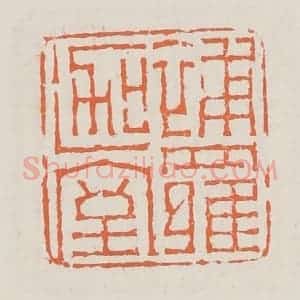 清代 赵之琛篆 印谱《补罗迦室》篆刻印章作品图片欣赏