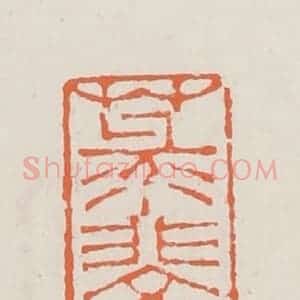 清代 赵之琛篆 印谱《菉斐轩》篆刻印章作品图片欣赏