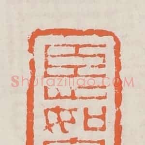 清代 赵之琛篆 印谱《臣心如白水》篆刻印章作品图片欣赏