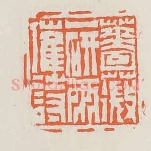清代 赵之琛篆 印谱《蔷薇一研雨催诗》篆刻印章作品图片欣赏