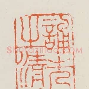清代 赵之琛篆 印谱《诵先人之清芬》篆刻印章作品图片欣赏