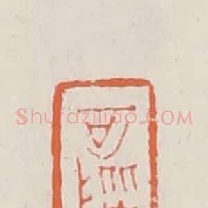 清代 赵之琛篆 印谱《可阶》篆刻印章作品图片欣赏