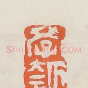 清代 赵之琛篆 印谱《学瓠懒人》篆刻印章作品图片欣赏
