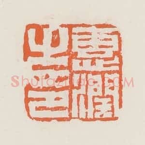 清代 赵之琛篆 印谱《惠润之印》篆刻印章作品图片欣赏