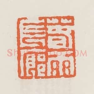 清代 赵之琛篆 印谱《春雨长廊》篆刻印章作品图片欣赏