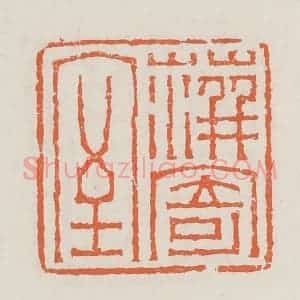 清代 赵之琛篆 印谱《萍寄室》篆刻印章作品图片欣赏
