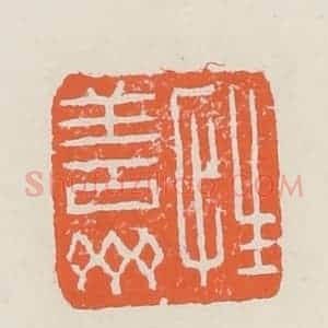 清代 赵之琛篆 印谱《性善斋》篆刻印章作品图片欣赏