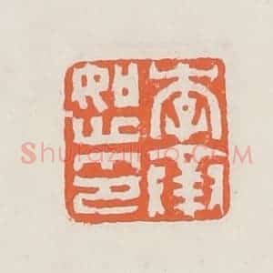 清代 赵之琛篆 印谱《李承恕印》篆刻印章作品图片欣赏