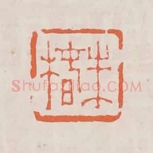 清代 赵之琛篆 印谱《朱椿》篆刻印章作品图片欣赏