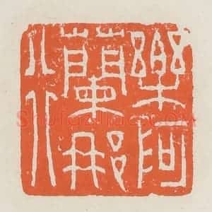 清代 赵之琛篆 印谱《乐阿兰那行》篆刻印章作品图片欣赏