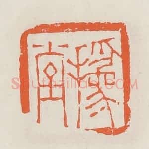 清代 赵之琛篆 印谱《㧑唐》篆刻印章作品图片欣赏