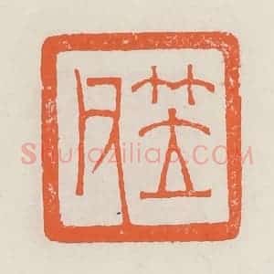 清代 赵之琛篆 印谱《笠父》篆刻印章作品图片欣赏
