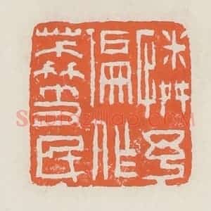 清代 赵之琛篆 印谱《怜予偏作荔枝民》篆刻印章作品图片欣赏