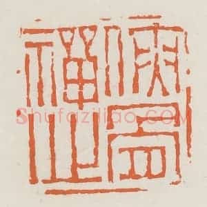 清代 赵之琛篆 印谱《侠骨禅心》篆刻印章作品图片欣赏