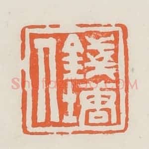 清代 赵之琛篆 印谱《钱唐人》篆刻印章作品图片欣赏
