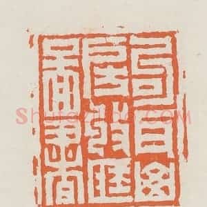 清代 赵之琛篆 印谱《句耳山房收藏图书》篆刻印章作品图片欣赏