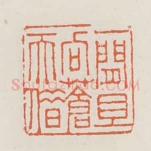清代 赵之琛篆 印谱《一闲且向苍天借》篆刻印章作品图片欣赏