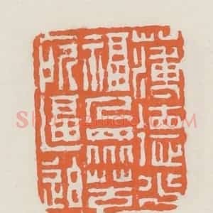 清代 赵之琛篆 印谱《薄德少福人众苦所逼迫》篆刻印章作品图片欣赏