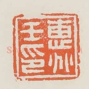 清代 赵之琛篆 印谱《惠兆壬印》篆刻印章作品图片欣赏