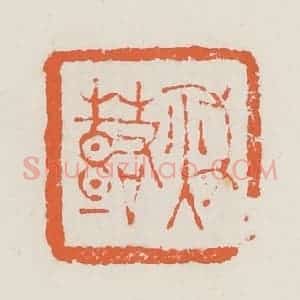 清代 赵之琛篆 印谱《秋鼓》篆刻印章作品图片欣赏