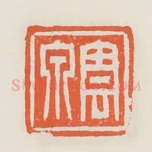 清代 赵之琛篆 印谱《云泉》篆刻印章作品图片欣赏