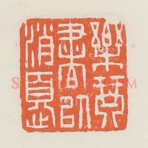 清代 赵之琛篆 印谱《乐琴书以消忧》篆刻印章作品图片欣赏