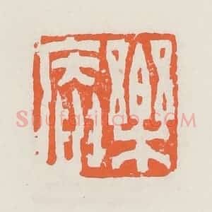 清代 赵之琛篆 印谱《乐庵》篆刻印章作品图片欣赏