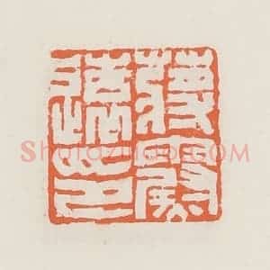 清代 赵之琛篆 印谱《蒋霨远印》篆刻印章作品图片欣赏