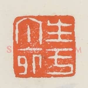 清代 赵之琛篆 印谱《生于丁卯》篆刻印章作品图片欣赏