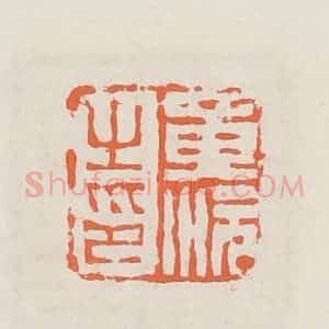 清代 赵之琛篆 印谱《黄沅生印》篆刻印章作品图片欣赏